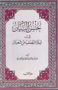 حسن البيان في ليلة النصف من شعبان<br/>