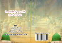 التنديــد بمن أسقط الجمعة  عن من صلى العيد<br/>